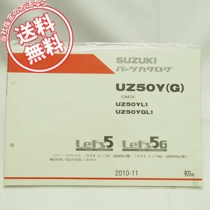 ネコポス送料無料!新品1版UZ50YL1/UZ50YGL1レッツ5レッツ5GパーツリストCA47A