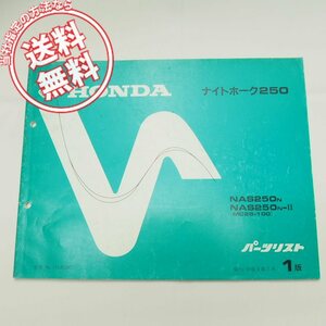 ネコポス送料無料1版ナイトホーク250パーツリストMC26ホンダNAS250N/N-2
