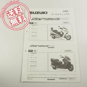 スズキSKYWAVE400スカイウェイブAN400K5/AN400SK5追補版サービスマニュアルCK43Aネコポス送料無料!!配線図あり