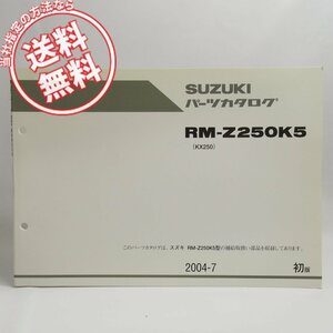 ネコポス送料無料1版RM-Z250K5パーツリストKX250