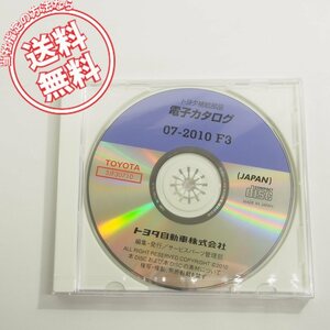 07-2010_F3/新品未開封品/トヨタ正規品/トヨタ補給部品/電子カタログNo.5JF30710ネコポス送料無料!!