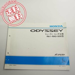 1版ODYSSEYオデッセイRA1/RA2-500型パーツリスト11S650J1ネコポス送料無料!!トレーラーヒッチ仕様の専用部品のみ記載