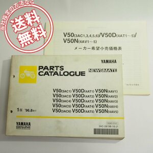 ヤマハ1版メイトV50/V50D/V50Nパーツリスト価格表付3AC1/3/4/5/6/4AT1/2/3/4/5/4AV1/2/3/4/5デラックス/ニュースメイト3AC/4AT/4AV