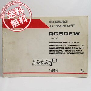 ネコポス送料無料!8版RG50EW/-2/-3/-4/H/WH/J/CJ/CL/CMパーツリストNA11AスズキRG50ガンマ