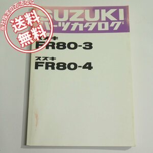 FR80-3/FR80-4パーツリスト昭和56年9月発行FR80-62817～/102165～ネコポス送料無料