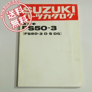 FS50-3/D/S/DSパーツリスト昭和56年3月発行FS50-180108～ネコポス送料無料