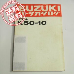 K50-10パーツリスト昭和53年5月発行ネコポス送料無料