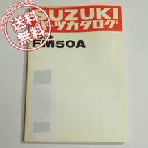 FM50Aパーツリスト昭和54年10月発行ネコポス送料無料FM50-500001～_画像1