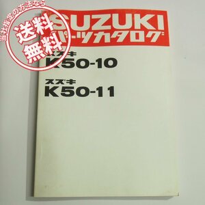 K50-10/K50-11パーツリスト昭和55年10月発行ネコポス送料無料