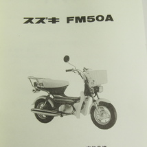 FM50Aパーツリスト昭和54年10月発行ネコポス送料無料FM50-500001～_画像2