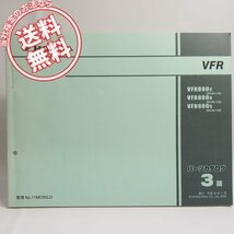ネコポス送料無料3版VFR/RC46-115/130/140パーツリストVFR800-2/4/5_画像1