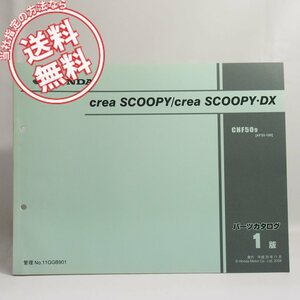 ネコポス送料無料1版クレアスクーピー/DX/AF55-180パーツリストcreaSCOOPY/creaSCOOPY・DXデラックス