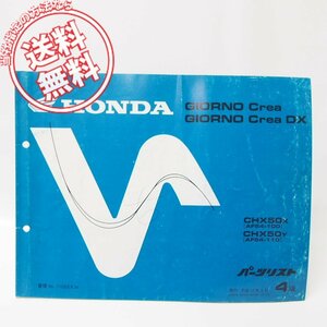 4版ジョルノクレア GIORNO Crea/DXパーツリストAF54-100/110即決CHX50X/Y