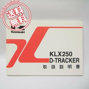 KLX250/Dトラッカー取扱説明書KLX250-H2/J2ネコポス便発送