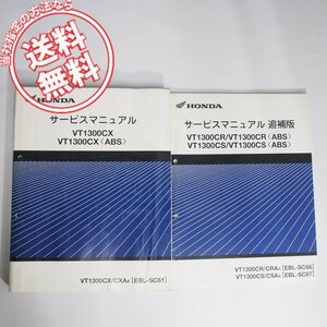 ネコポス送料無料水濡れ有VT1300CX/ABSサービスマニュアルSC61ホンダ+追補版VT1300CR/VT1300CRA/VT1300CS/VT1300CSA/SC66/SC67