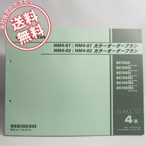 ネコポス送料無料4版NM4-01/NM4-02/カラーオーダープランRC82-100/RC82-110/RC82-120パーツリストNC750J/NC750JD/F/G/H