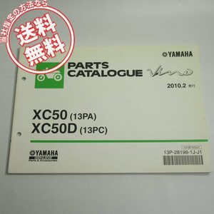 ビーノXC50/XC50Dパーツリスト13PA/13PCネコポス送料無料2010年2月発行SA37J