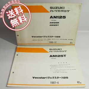 ネコポス送料無料/2版AN125R/AN125Tヴェクスター125パーツリストCF42Aと補足版AN125T車体色Y2DスズキVecstar