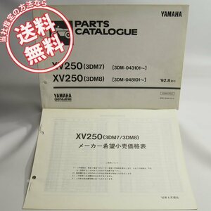 ネコポス送料無料/XV250パーツリスト価格表付3DM7/3DM8ヤマハ’92-8発行3DM