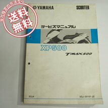 ネコポス送料無料TMAX/XP500/5GJ4サービスマニュアルヤマハSJ02J_画像1