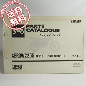 ネコポス送料無料!SEROWセロー225S補足版パーツリスト3RW3ヤマハ1KH-102101～色番号0206/パープリッシュホワイトソリッド1/PWS1