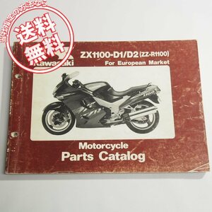 ネコポス送料無料ZZ-R1100パーツリストZX1100-D1/D2英語記載1993/1994