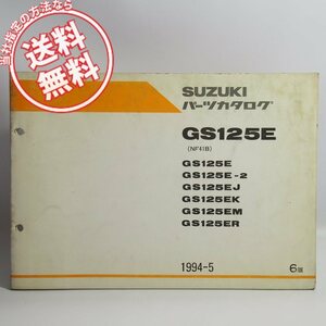 ネコポス送料無料/6版GS125E/GS125E-2/GS125EJ/GS125EK/GS125EM/GS125ERパーツリストNF41Bスズキ94年5月発行