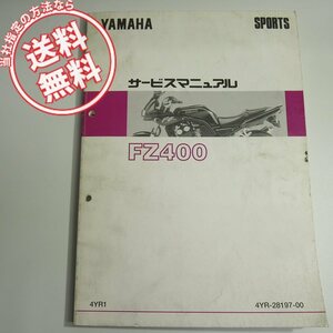 ネコポス送料無料FZ400サービスマニュアル4YR1ヤマハ4YR/1997年2月発行