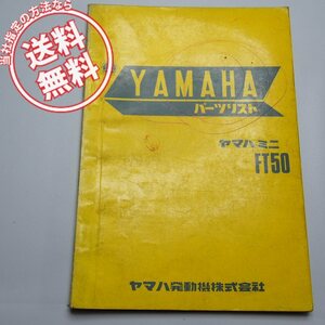 ネコポス便送料無料ヤマハ/ミニFT50パーツリスト昭和45年8月発行