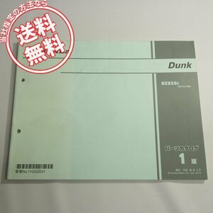 ネコポス便送料無料1版DunkパーツリストAF74-100平成26年2月発行NCX50Eダンク
