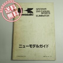 ネコポス送料無料GPZ250R/250カジュアルスポーツ/エリミネーターEX250-E1/BR250-A1/ZX750-A1ニューモデルガイドELIMINATOR_画像1