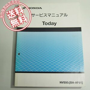 ネコポス送料無料TODAYトゥディAF61サービスマニュアル/NVS50-2ホンダ