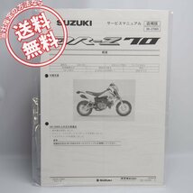 ネコポス便送料無料/新品DR-Z70/K9追補版サービスマニュアルJB41A_画像1