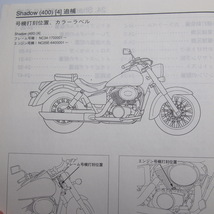 ネコポス送料無料SHADOWシャドウ400/4追補版サービスマニュアルNC34-170ホンダNV400C/4配線図有_画像3