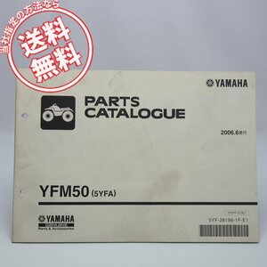 ネコポス送料無料YFM50パーツリスト5YFAヤマハATV四輪バギー2006年6月発行AA013