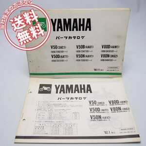 ネコポス送料無料V50/D/B/N/V80/D/Nパーツリスト3AC1/4AT1/4AU1/4AV1/4AW1/3KG2と92年補足版3AC3/4AT2/4AV2/4AW2/3KG3ヤマハ