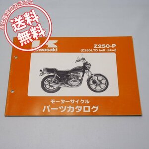 ネコポス送料無料Z250LTDベルトドライブZ250-P6パーツリスト昭和63年1月20日発行