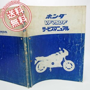 ネコポス送料無料/後半ページ欠損VF750FサービスマニュアルVF750FDホンダ1983年9月発行RC15難有