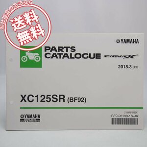 ネコポス送料無料2018年3月発行XC125SRシグナスXパーツリストBF92ヤマハSED8J