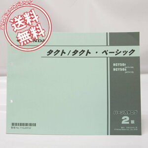 2版タクト/ベーシックパーツリストAF75-100/AF79-110送料無料