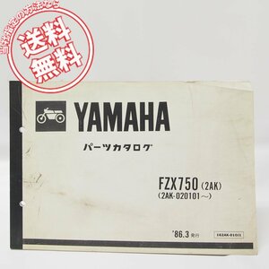 FZX750パーツリスト2AK-020101～送料無料1986年