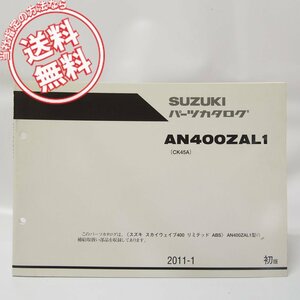 1版スカイウェイブ400リミテッドABSパーツリストAN400ZAL1ネコポス便無料CK45A