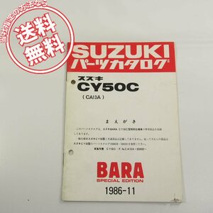 CY50C補足版パーツリストCA13A/1986-11即決BARAスペシャルエディション/ネコポス送料無料!!