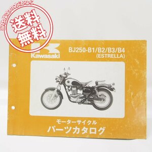 エストレア ESTRELLAパーツリストBJ250-B1/B2/B3/B4