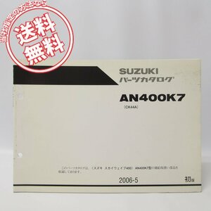 1版スカイウェイブ400パーツリストAN400K7ネコポス便無料CK44A