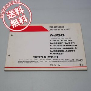 5版セピアAJ50パーツリストCA1HA/CA1HB/CA1HCネコポス送料無料1995年12月発行SEPIA