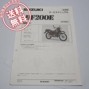 DF200EY追補版サービスマニュアルSH42Aネコポス送料無料2000年4月発行SH42A-114958～