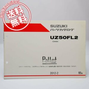 ネコポス送料無料/1版UZ50FL2レッツ4パレットCA45AパーツリストLet’s4/Palletスズキ2012年2月発行