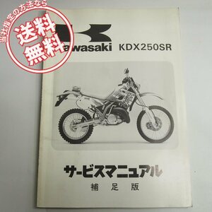 ネコポス送料無料!’92-’93/KDX250-F2/KDX250-F3補足版サービスマニュアルKDX250SRカワサキDX250F配線図有