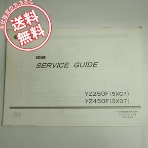 ネコポス便送料無料!!2005年YZ250F/YZ450Fサービスガイド5XC7/5XD7ヤマハCG21C/CG06C